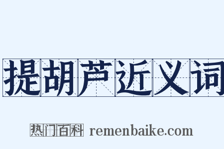 提胡芦近义词是什么意思的图片